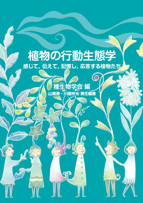 植物の行動生態学（文一総合出版）