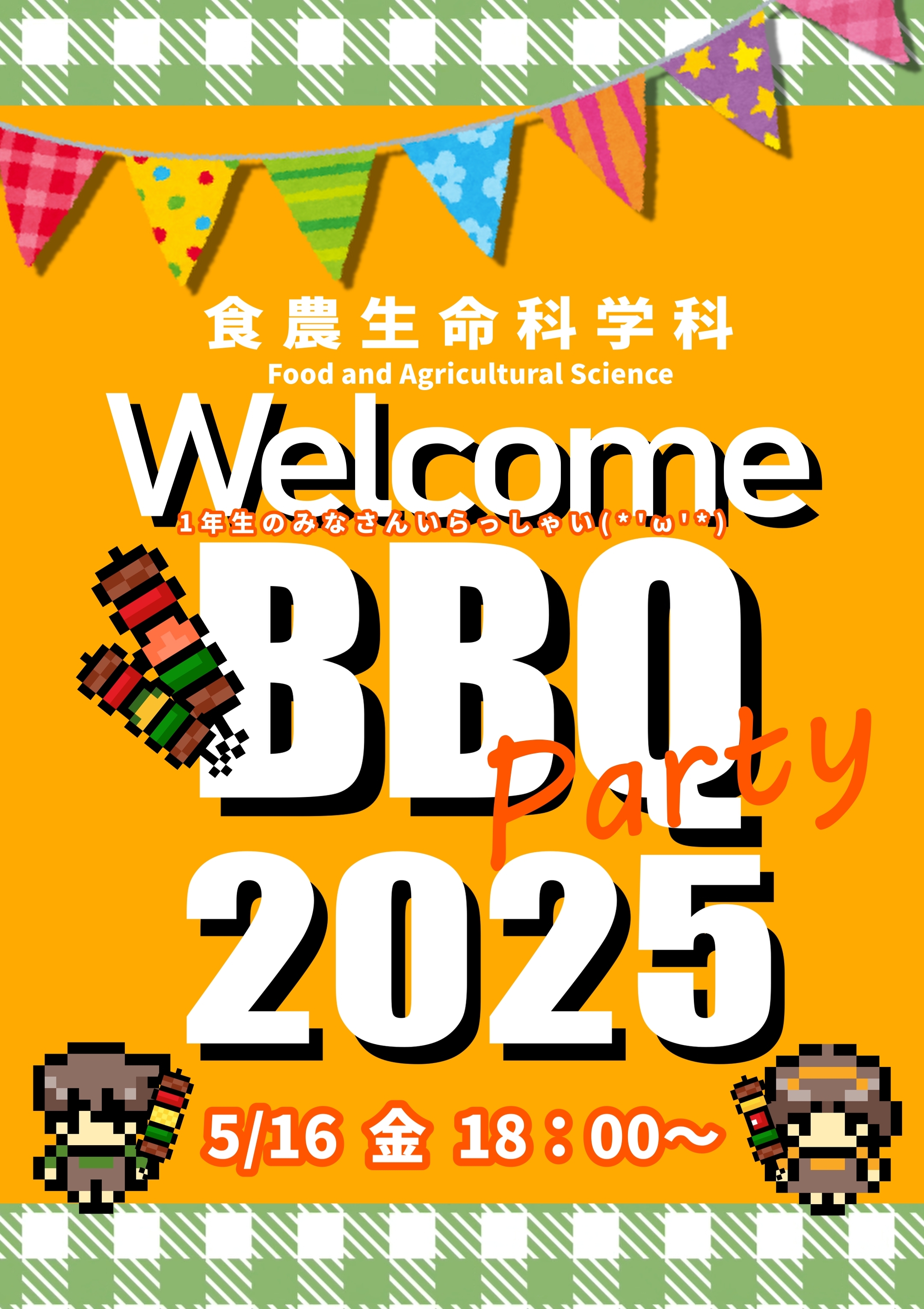 https://www.abios.gifu-u.ac.jp/department/agrifood/img/BBQ2025.jpg