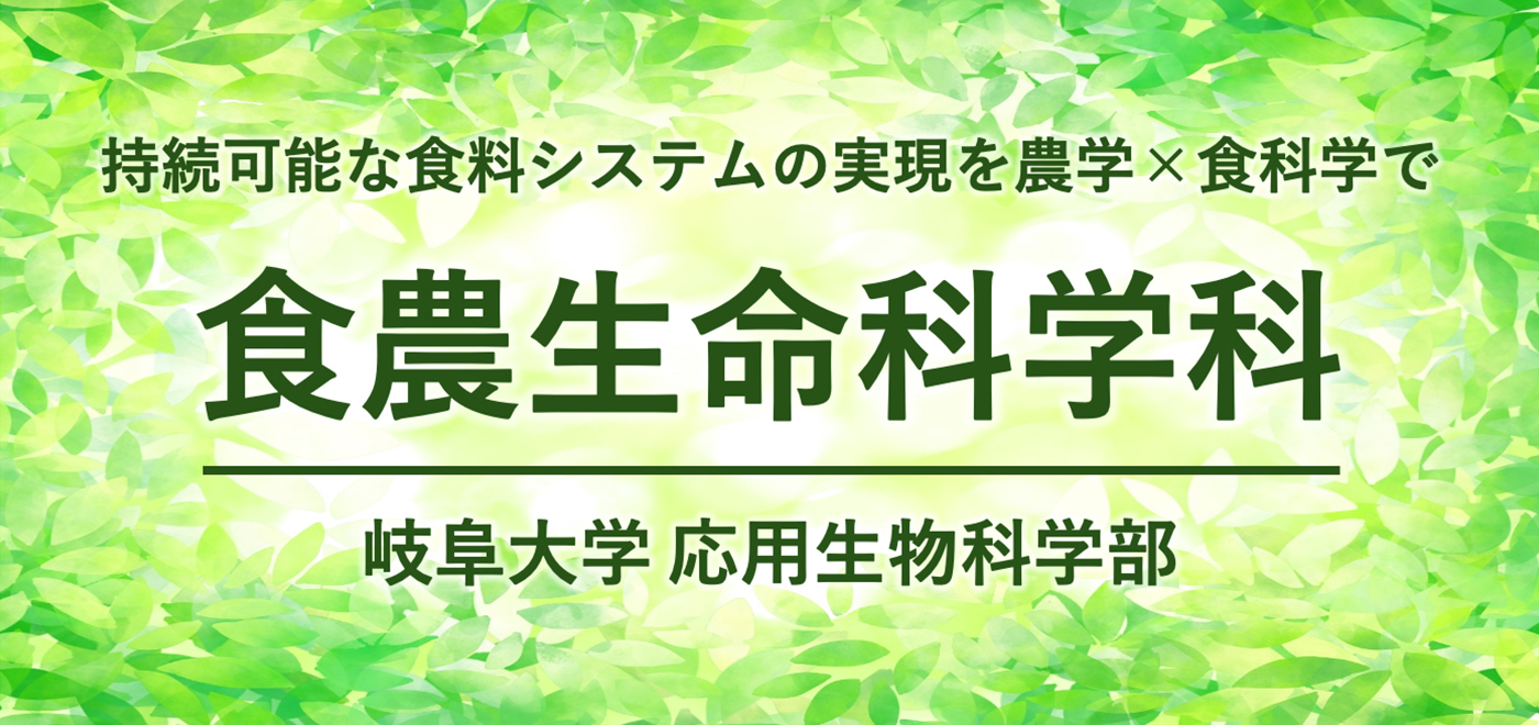 持続可能な食料システムの実現を農学×食科学で「食農生命科学科」