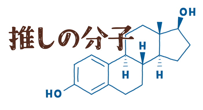 推しの分子のコピー.png