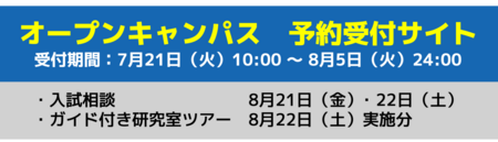 応用生命化学科オープンキャンパス予約受付.png