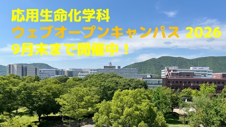 ウェブオープンキャンパス2026.jpg