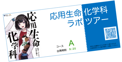 応用生命化学科ラボツアーチケット.png