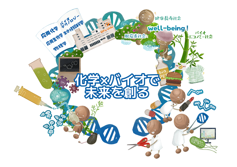 応用生命化学科(岐阜大学).png
