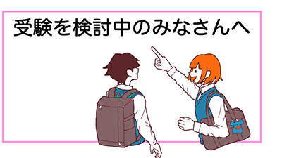 受験を検討中のみなさん のコピー.jpg