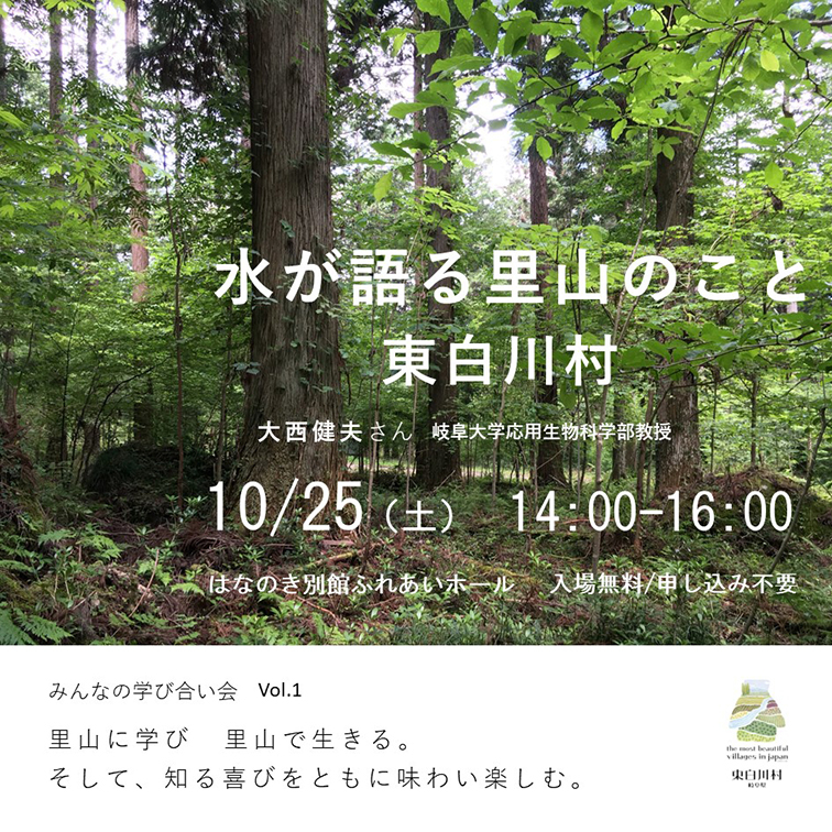 水が語る里山のこと(東白川村) 岐阜大学、水質、森林、大西健夫、応用生物学部、生物圏環境学科