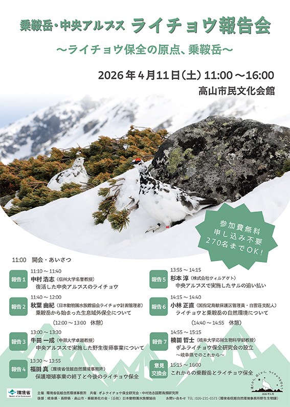 岐阜大学、ライチョウ、雷鳥、乗鞍岳、保護