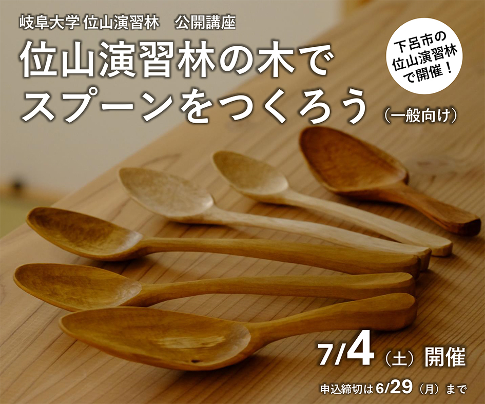 スプーン作り 岐阜大学、玉木一郎、演習林、スプーン、森林