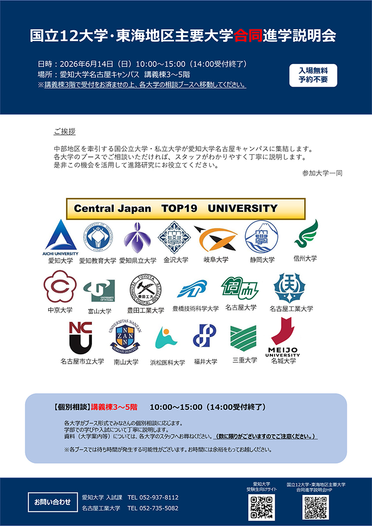 進学フェア 進学フェア、国立12大学・東海地区、主要、岐阜、大学、合同進学説明会、