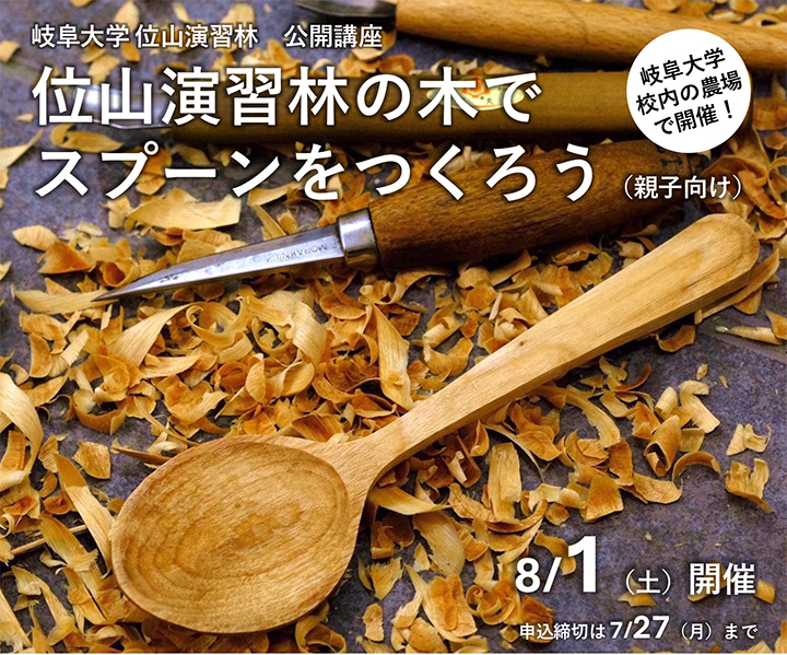位山演習林、木、スプーン、親子向け、岐阜大学、玉木一郎