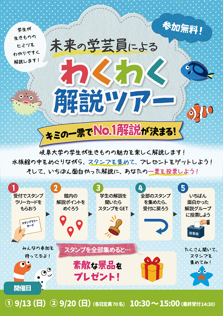 碧南海浜水族館、岐阜大学、楠田哲士、学芸員、博物館