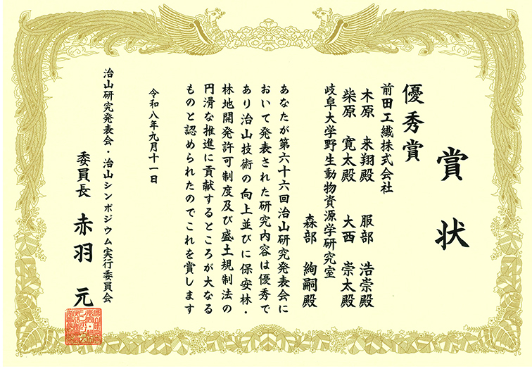 受賞、野生動物資源学、森部絢嗣、岐阜大学