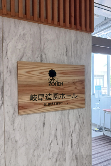岐阜造園ホール 岐阜大学、生物圏環境学科、岐阜造園ホール、101、多目的ホール