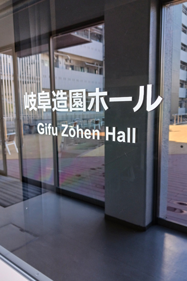 岐阜造園ホール 岐阜大学、生物圏環境学科、岐阜造園ホール、101、多目的ホール