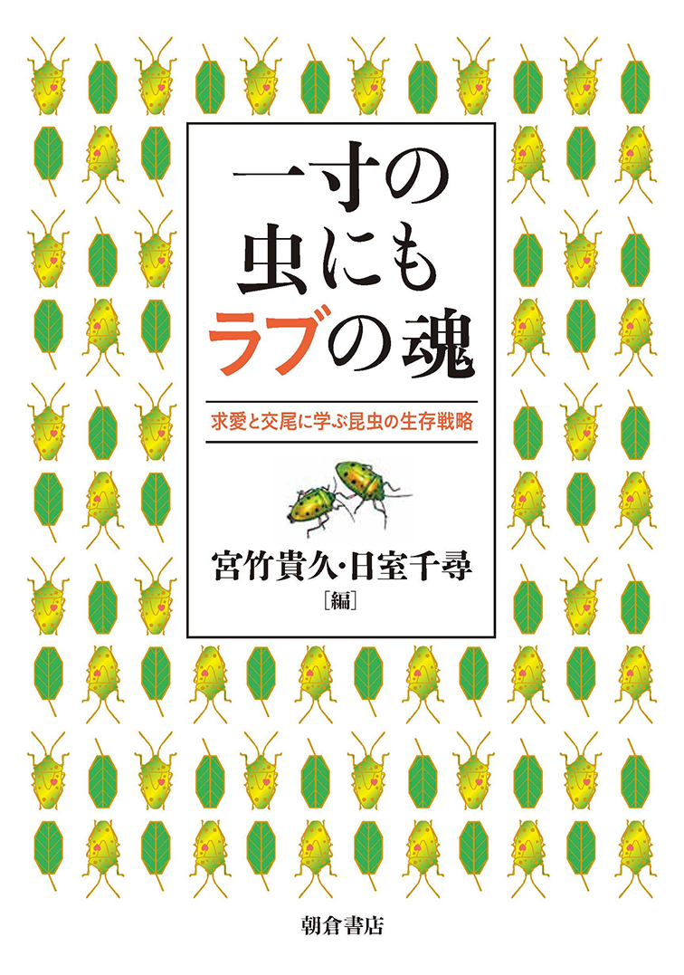 日室千尋、岐阜大学、昆虫学、生態学、生存戦略