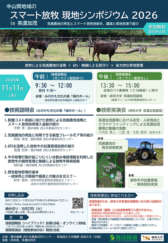 シンポジウム 岐阜大学、応用生物科学部、八代田真人、美濃加茂農場、生物圏環境学科、ウシ、牛