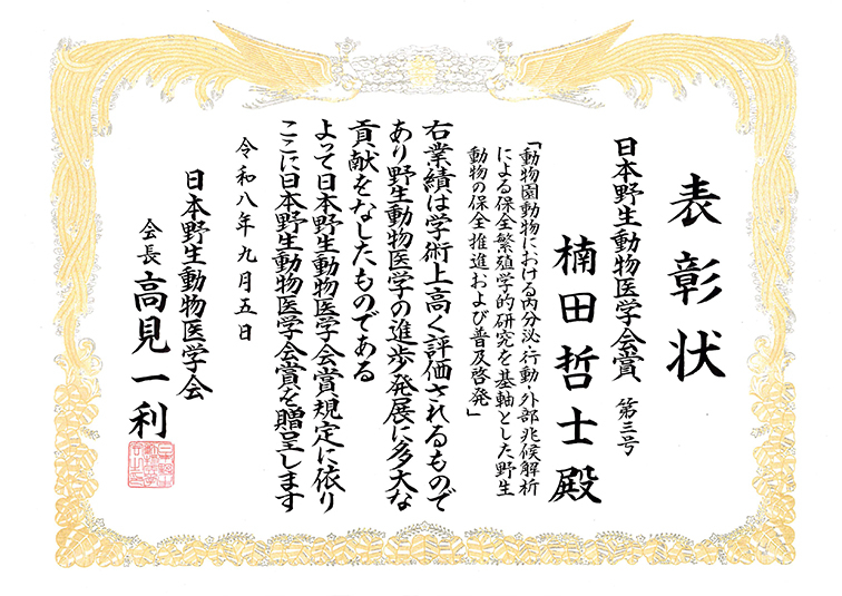 楠田哲士、岐阜大学、受賞