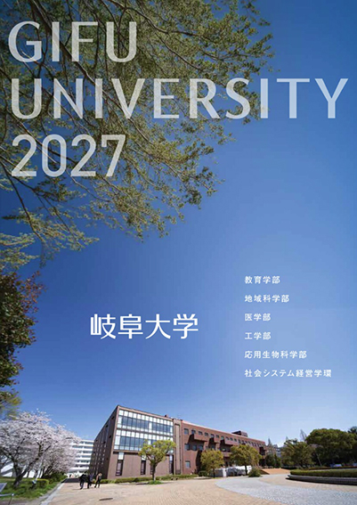 岐阜大学、パンフレット、総合大学