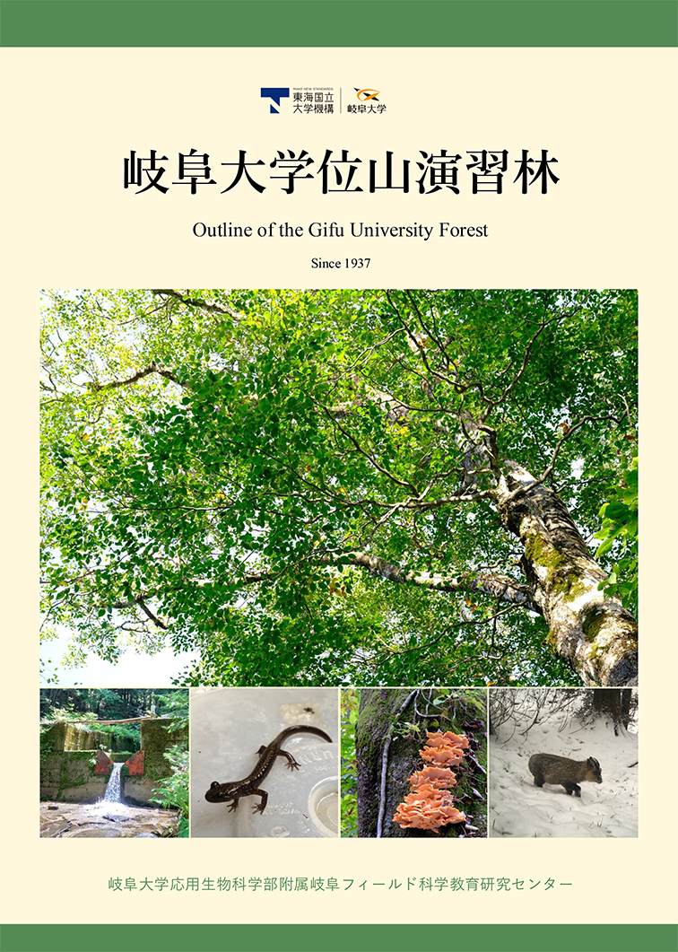 岐阜大学、演習林、フィールドセンター、応用生物科学部