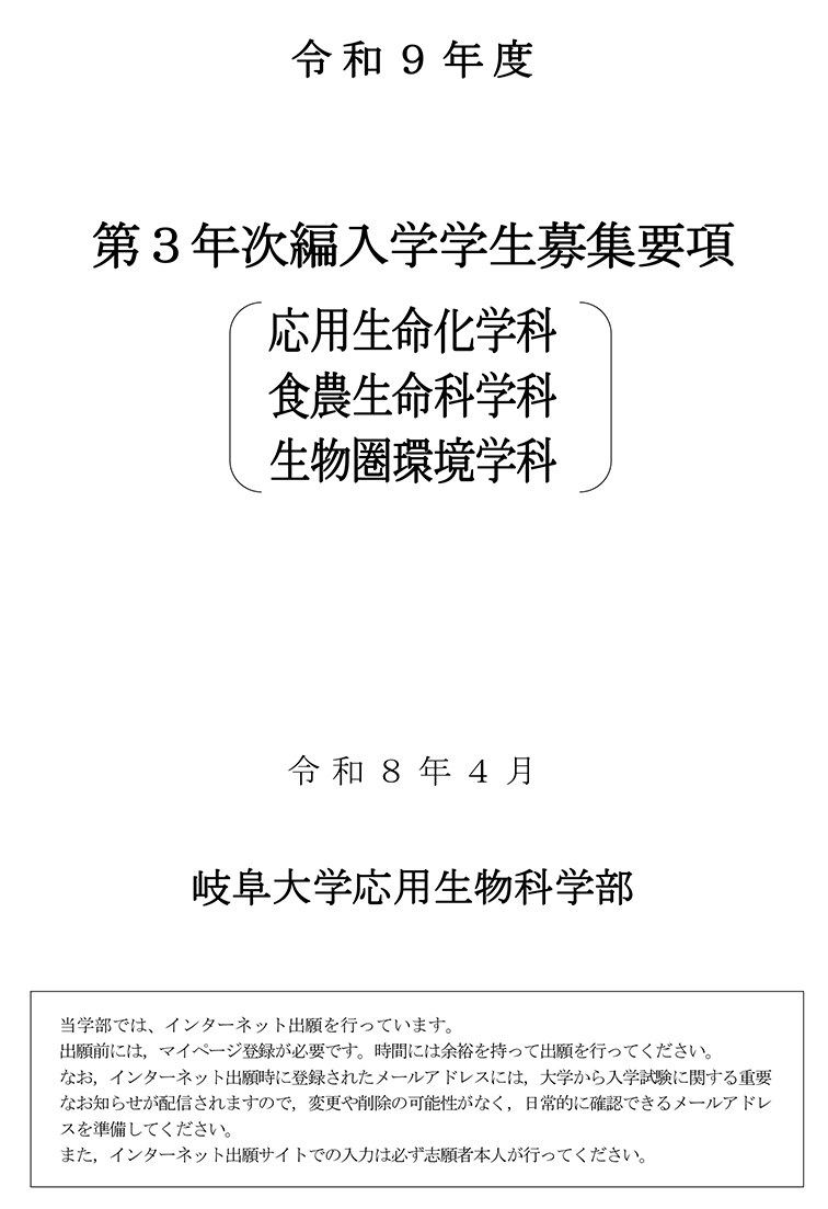 編入学、転入学、岐阜大学、農学部、応用生物科学部、生物圏環境学科