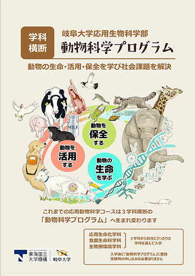 動物科学プログラムパンフレット