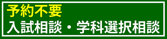 生物圏環境学科独自企画、入試相談