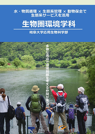 パンフレット｜生物圏環境学科