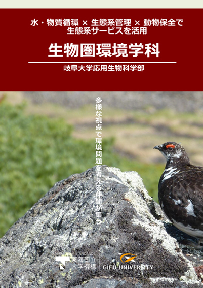 パンフレット|生物圏環境学科(岐阜大学応用生物科学部) パンフレット、岐阜大学 応用生物科学部、生物圏環境学科、生物学、環境学