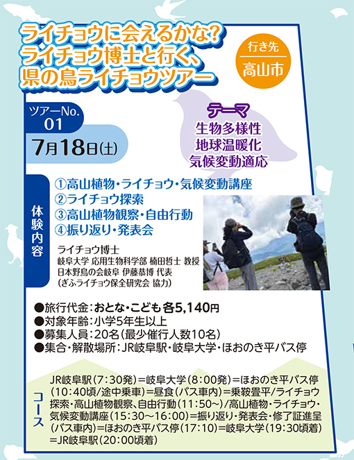 ライチョウに会えるかな?ライチョウ博士と行く、県の鳥ライチョウツアー ライチョウ、岐阜県、岐阜大学、乗鞍岳、環境学習、夏休み、科学講座、公開講座
