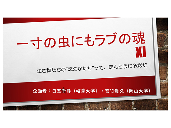 はなしちゃお! 〜性と生の学問〜 はなしちゃお! 〜性と生の学問〜、日室千尋、岐阜大学