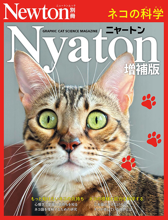 「Nyaton増補版 ネコの科学(ニュートン別冊)」、監修、松村秀一教授、楠田哲士教授(岐阜大学) 「Nyaton増補版 ネコの科学(ニュートン別冊)」、監修、松村秀一教授、楠田哲士教授(岐阜大学)