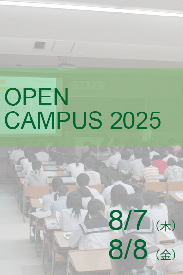 オープンキャンパス2025（応用生物科学部生物圏環境学科）