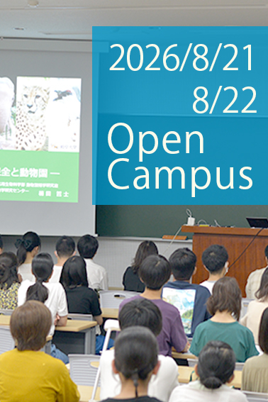 オープンキャンパス2026｜岐阜大学｜応用生物科学部｜生物圏環境学科｜