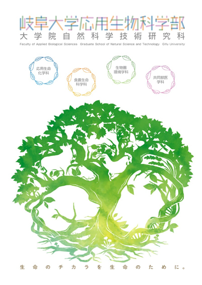 岐阜大学　応用生物科学部　パンフレット｜生命｜環境｜食品｜旧 農学部