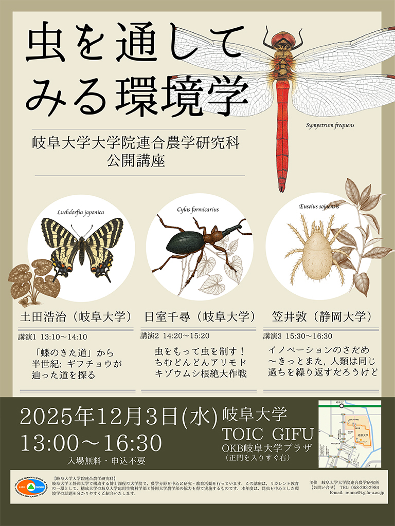 【公開講座】虫を通してみる環境学 【公開講座】虫を通してみる環境学
