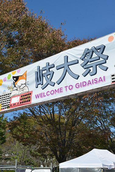 キャンパスライフ、大学祭、学園祭、学生生活、岐阜大学、大学案内、サークル、部活