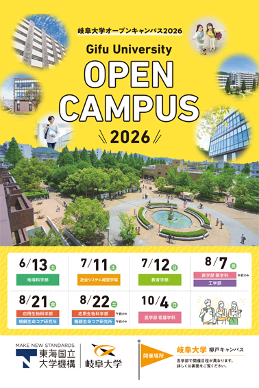 岐阜大学、オープンキャンパス、応用生物科学部、2026