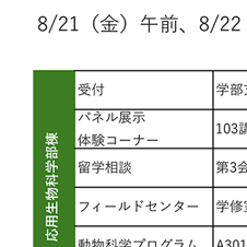 受付・スケジュール 岐阜大学 応用生物科学部 オープンキャンパス 学科紹介