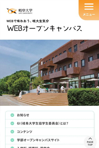 岐阜大学 Webオープンキャンパス