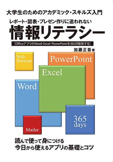 レポート・図表・プレゼン作りに追われない情報リテラシー 大学生のためのアカデミック・スキルズ入門[OfficeアプリのWord・Excel・PowerPointを365日駆使する、、寄附、返礼品、御礼