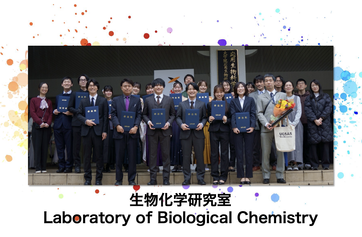 生物化学研究室