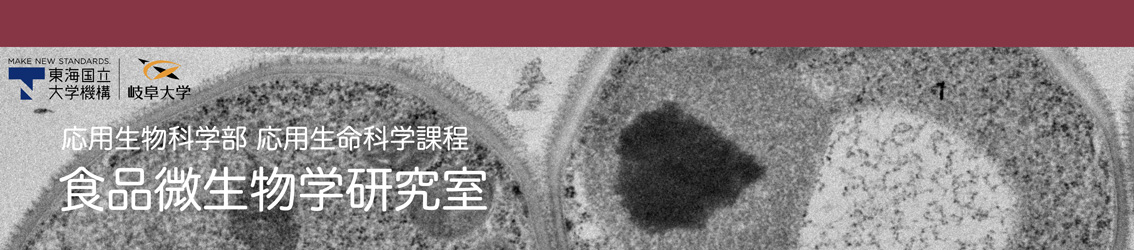 食品微生物学研究室
