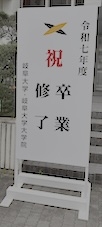 2026sotugyo3.jpg