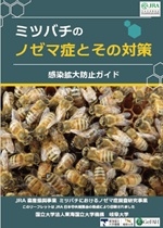 ミツバチのノゼマ症とその対策