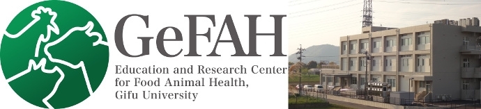 家畜衛生地域連携教育研究センター GeFAH（ジーファー）