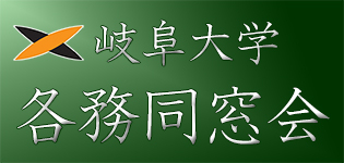 各務同窓会