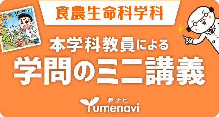 夢ナビ「食農生命科学科」本学科教員による学問のミニ講座