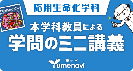 夢ナビ「応用生命化学科」本学科教員による学問のミニ講座