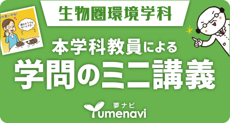 夢ナビ「生物圏環境学科」本学科教員による学問のミニ講座