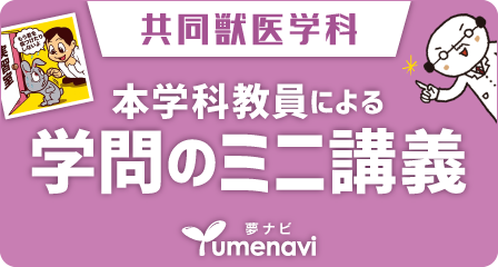 夢ナビ「共同獣医学科」本学科教員による学問のミニ講座